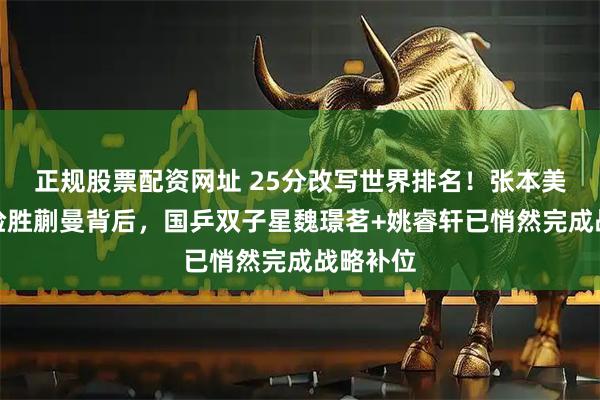 正规股票配资网址 25分改写世界排名！张本美和七局险胜蒯曼背后，国乒双子星魏璟茗+姚睿轩已悄然完成战略补位
