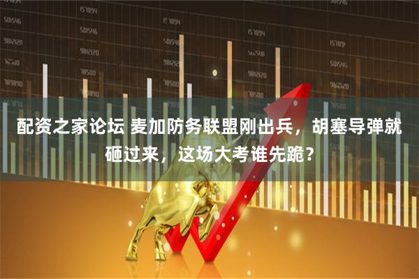 配资之家论坛 麦加防务联盟刚出兵，胡塞导弹就砸过来，这场大考谁先跪？